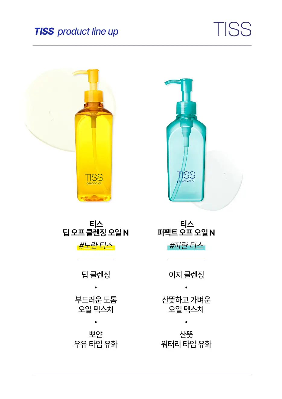 [대용량기획/노란티스] 티스 딥오프 오일 320mL 더블기획 상세페이지 14